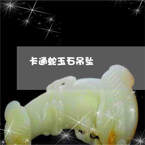 卡通蛇玉石吊坠/2023040436359 卡通蛇玉石吊坠/2023040436359