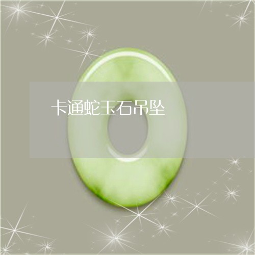 卡通蛇玉石吊坠/2023040463946 卡通蛇玉石吊坠/2023040463946