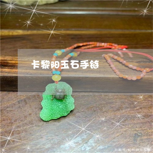 卡黎阳玉石手链/2023040461703 卡黎阳玉石手链/2023040461703