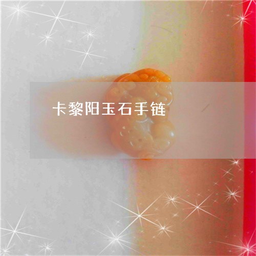 卡黎阳玉石手链/2023040482694 卡黎阳玉石手链/2023040482694