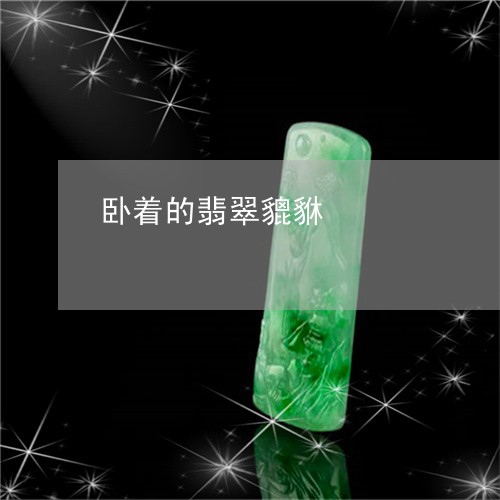 卧着的翡翠貔貅/2023040441482 卧着的翡翠貔貅/2023040441482