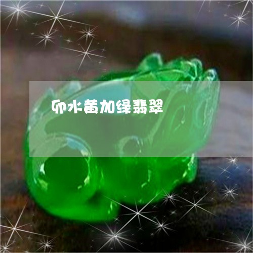 卯水黄加绿翡翠/2023040493825 卯水黄加绿翡翠/2023040493825