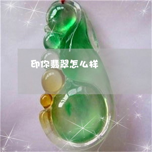 印你翡翠怎么样/2023040452613 印你翡翠怎么样/2023040452613