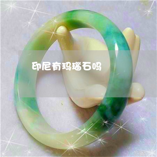 印尼有玛瑙石吗/2023040427359