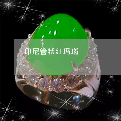 印尼管状红玛瑙/2023040404935