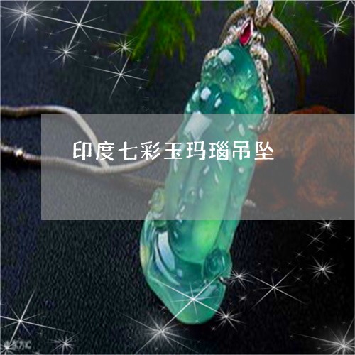 印度七彩玉玛瑙吊坠/2023042228170