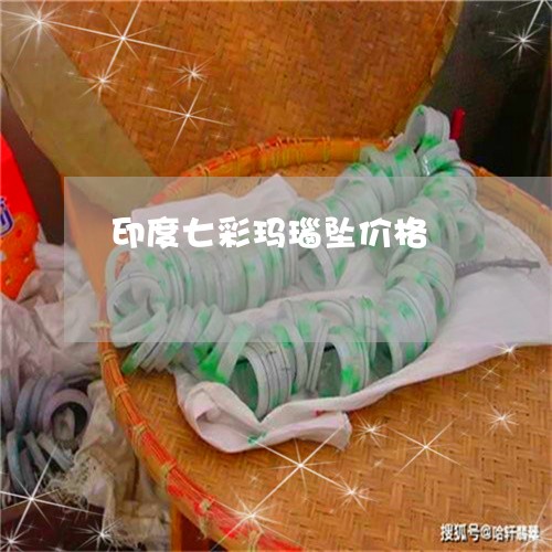 印度七彩玛瑙坠价格/2023042271703 印度七彩玛瑙坠价格/2023042271703