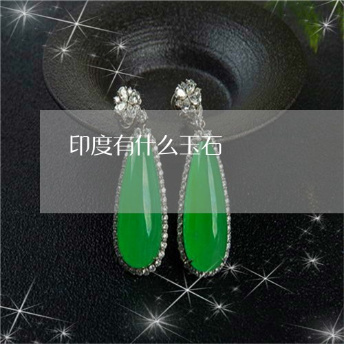 印度有什么玉石/2023040466837