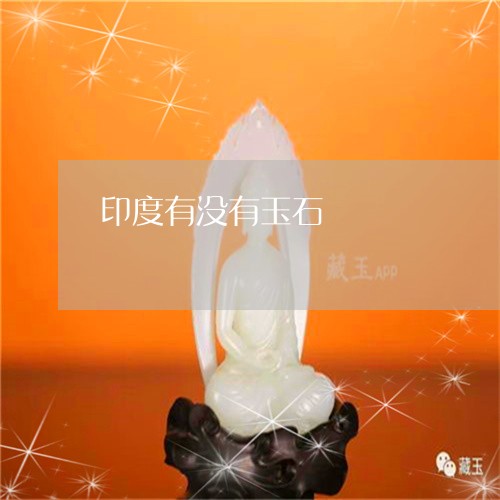 印度有没有玉石/2023040427482