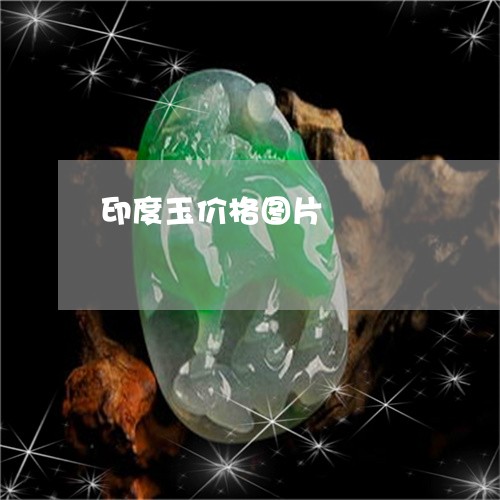 印度玉价格图片/2023040420385
