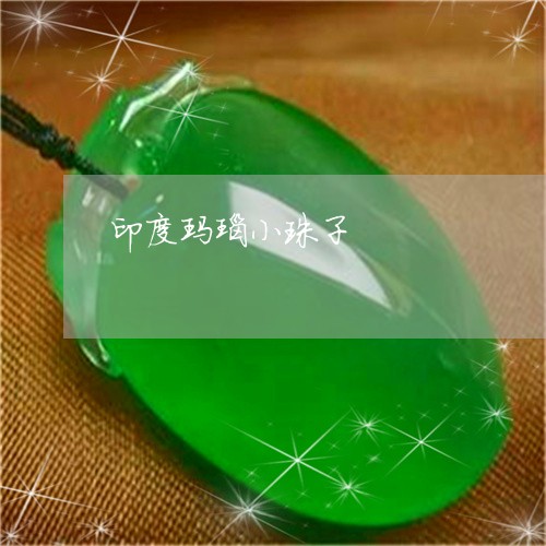 印度玛瑙小珠子/2023040483727