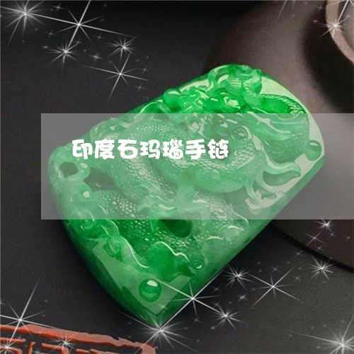印度石玛瑙手链/2023040449360