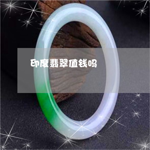 印度翡翠值钱吗/2023040442614