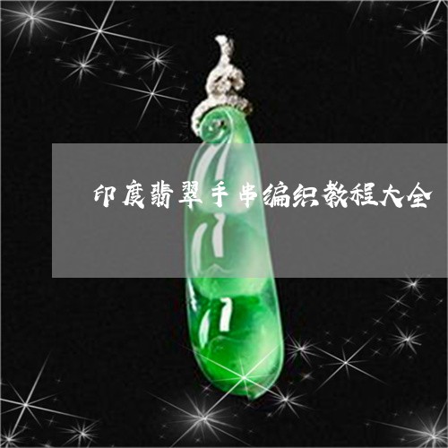 印度翡翠手串编织教程大全/2023061928583 印度翡翠手串编织教程大全/2023061928583
