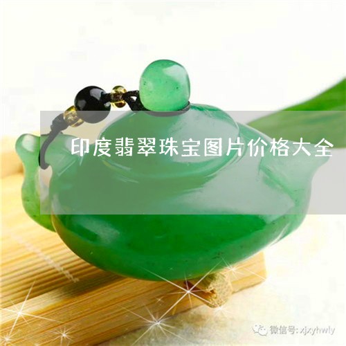 印度翡翠珠宝图片价格大全/2023061995350