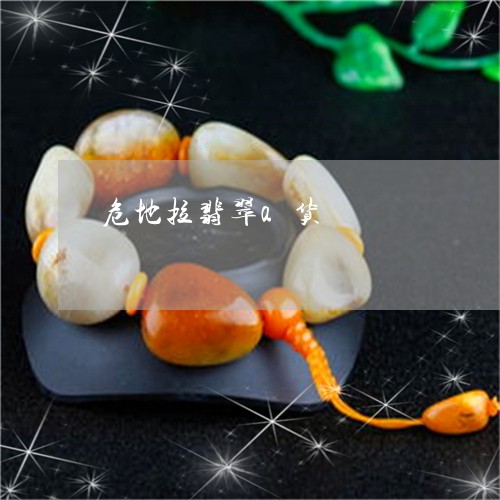 危地拉翡翠a货/2023040427281 危地拉翡翠a货/2023040427281