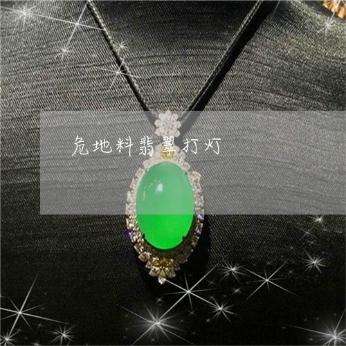 危地料翡翠打灯/2023040410360 危地料翡翠打灯/2023040410360