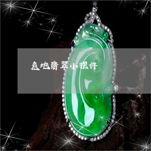 危地翡翠小摆件/2023040464937 危地翡翠小摆件/2023040464937