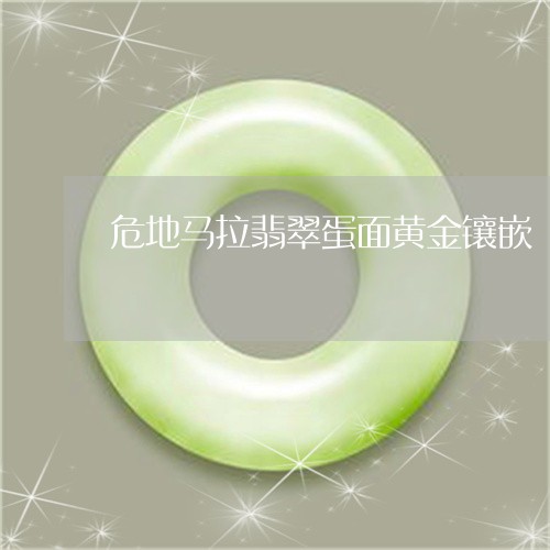 危地马拉翡翠蛋面黄金镶嵌/2023062827927