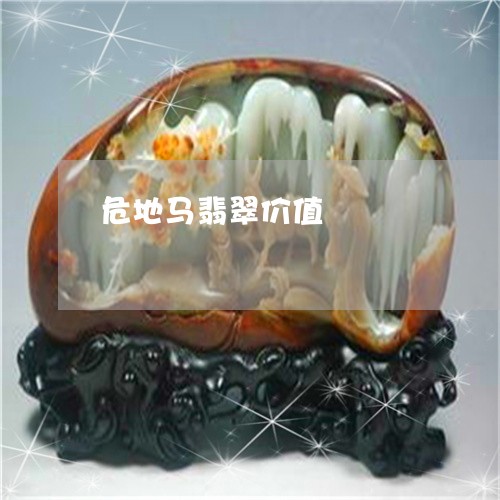 危地马翡翠价值/2023040475635 危地马翡翠价值/2023040475635
