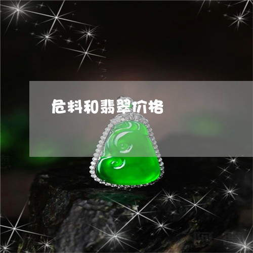 危料和翡翠价格/2023040439491 危料和翡翠价格/2023040439491