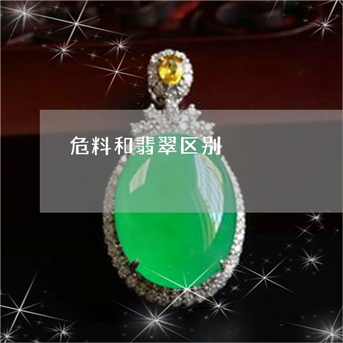 危料和翡翠区别/2023040430483 危料和翡翠区别/2023040430483