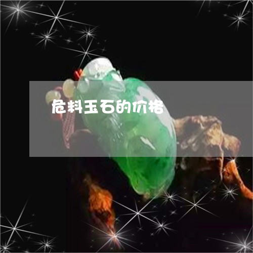 危料玉石的价格/2023040495605 危料玉石的价格/2023040495605