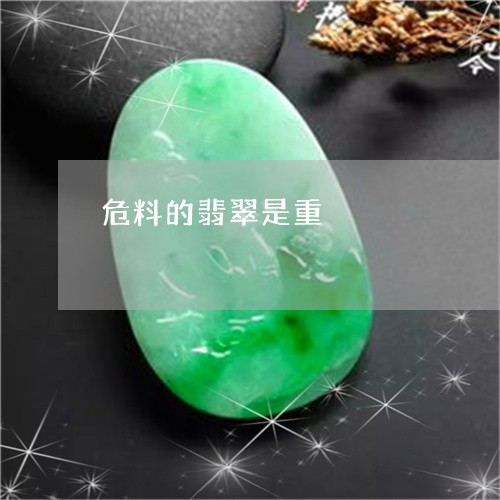 危料的翡翠是重/2023040474704 危料的翡翠是重/2023040474704