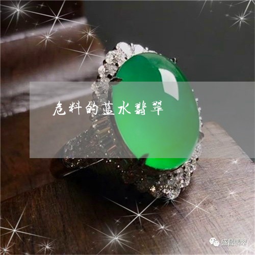 危料的蓝水翡翠/2023040451692 危料的蓝水翡翠/2023040451692