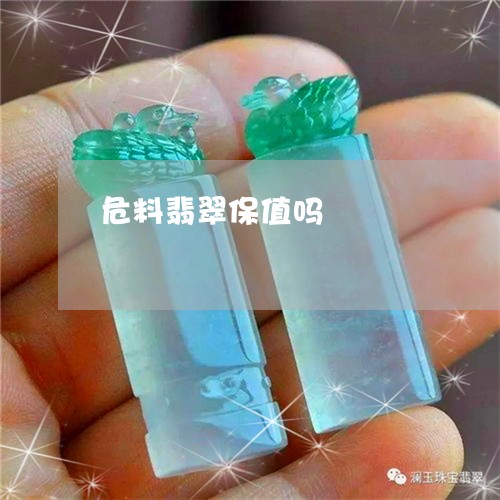 危料翡翠保值吗/2023040400592 危料翡翠保值吗/2023040400592