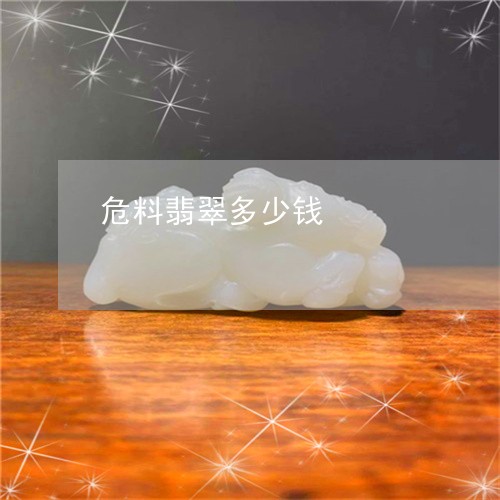 危料翡翠多少钱/2023040431493 危料翡翠多少钱/2023040431493
