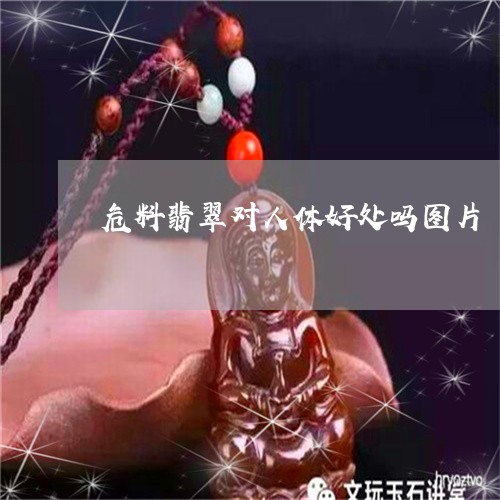 危料翡翠对人体好处吗图片/2023062841704