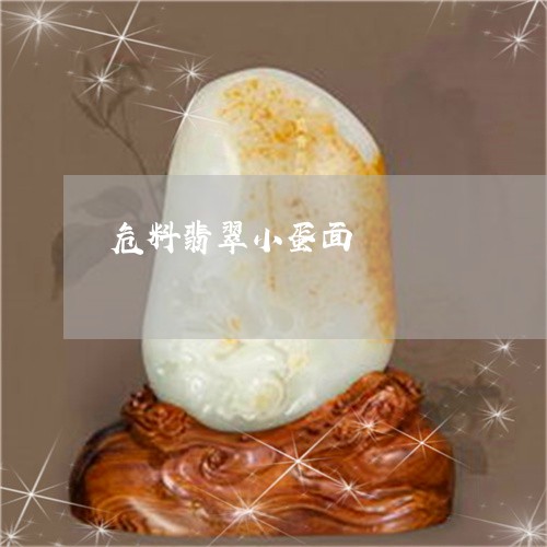 危料翡翠小蛋面/2023040452492