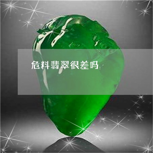 危料翡翠很差吗/2023040486160