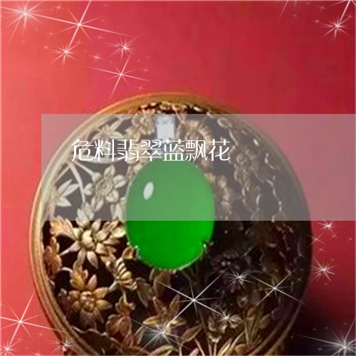 危料翡翠蓝飘花/2023040428480