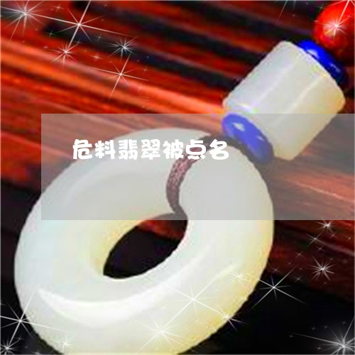 危料翡翠被点名/2023040420362