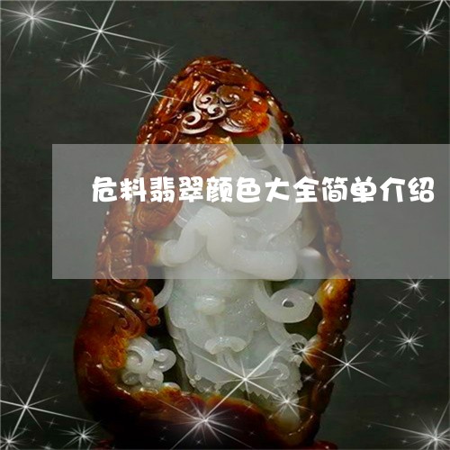 危料翡翠颜色大全简单介绍/2023062898503