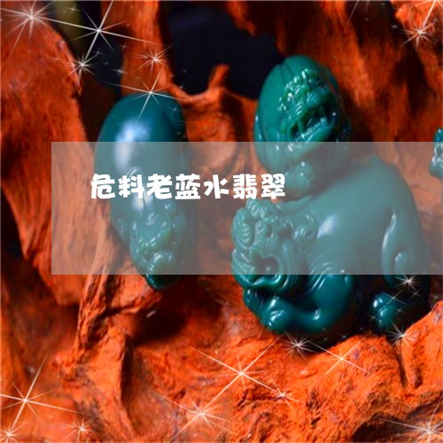 危料老蓝水翡翠/2023040428048 危料老蓝水翡翠/2023040428048