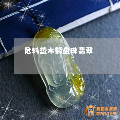 危料蓝水算盘珠翡翠/2023042206837 危料蓝水算盘珠翡翠/2023042206837