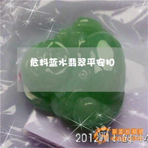 危料蓝水翡翠平安扣/2023042276157 危料蓝水翡翠平安扣/2023042276157