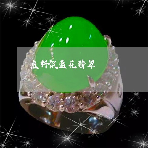 危料飘蓝花翡翠/2023040489282 危料飘蓝花翡翠/2023040489282