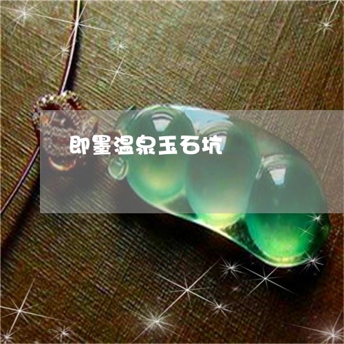 即墨温泉玉石坑/2023040441603 即墨温泉玉石坑/2023040441603