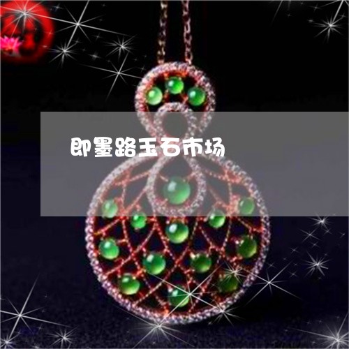 即墨路玉石市场/2023040462536 即墨路玉石市场/2023040462536