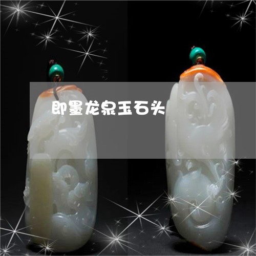 即墨龙泉玉石头/2023040473815 即墨龙泉玉石头/2023040473815