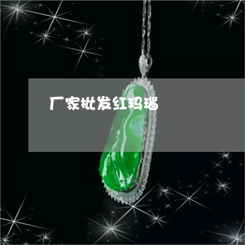 厂家批发红玛瑙/2023040463582 厂家批发红玛瑙/2023040463582