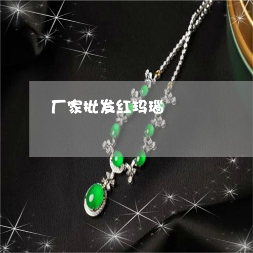 厂家批发红玛瑙/2023040474824 厂家批发红玛瑙/2023040474824
