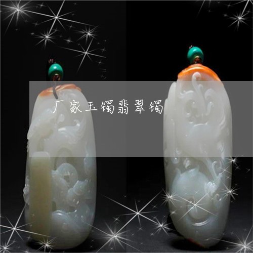 厂家玉镯翡翠镯/2023040429359 厂家玉镯翡翠镯/2023040429359