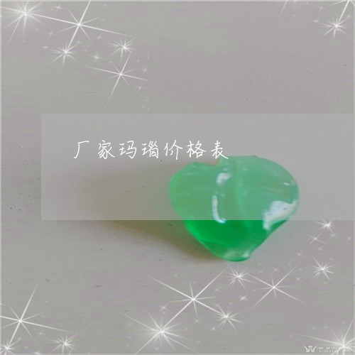 厂家玛瑙价格表/2023040454037 厂家玛瑙价格表/2023040454037