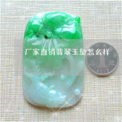 厂家直销翡翠玉坠怎么样/2023061820384