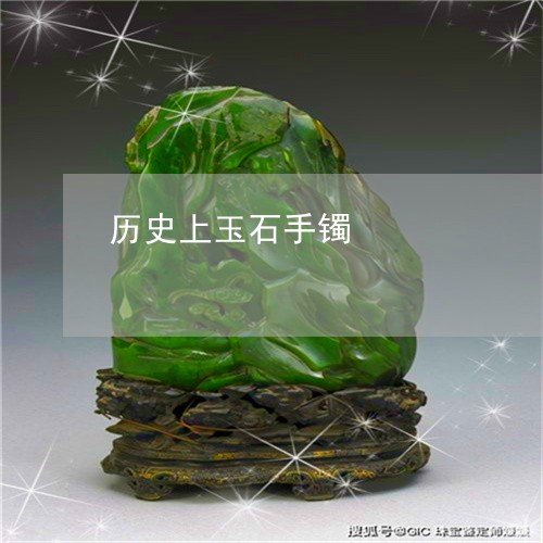 历史上玉石手镯/2023040496046
